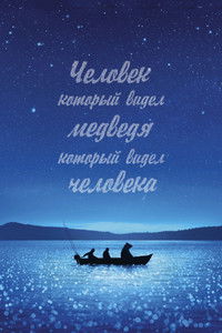 Человек, который видел медведя, который видел человека