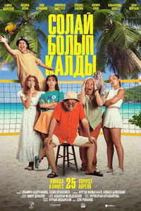 Солай болып қалды