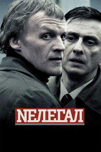 Нелегал