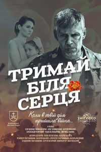 ДЕРЖИ ВОЗЛЕ СЕРДЦА