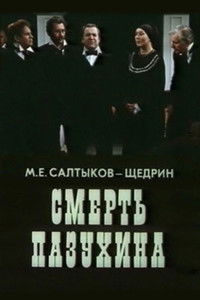 Смерть Пазухина