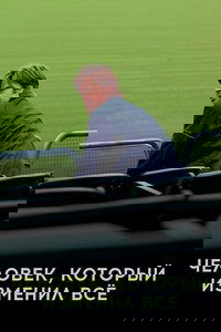 Человек, который изменил всё