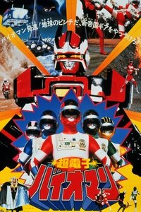 劇場版 超電子バイオマン