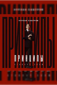 Нурлан Сабуров: Принципы