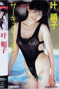 叶順子：サーキュレーション