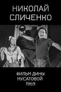 Николай Сличенко