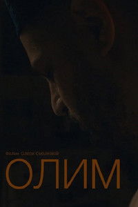 Олим