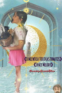 Διαστημική Μελωδία