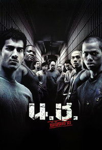 น.ช. นักโทษชาย