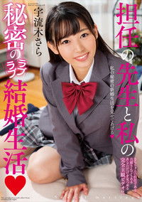 担任の先生と私の秘密のラブラブ結婚生活 宇流木さら