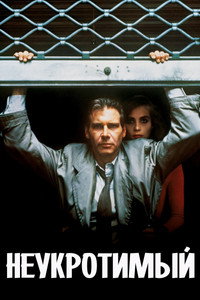 Неукротимый