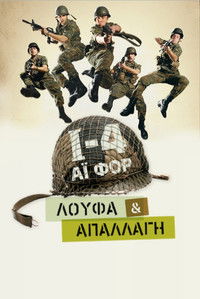 Ι-4: Λούφα Και Απαλλαγή