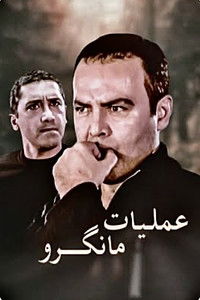 عملیات مانگرو