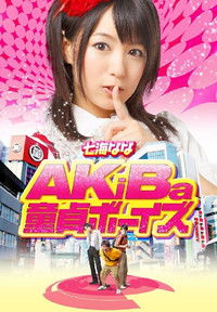 AKiBa童貞ボーイズ