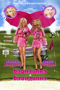 Блондинка и блондинка