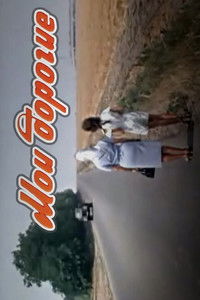 Мои дорогие