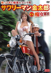 サワリーマン金太郎ＶＳ痴女軍団