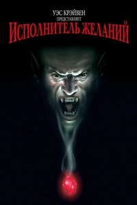 Исполнитель желаний