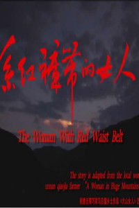 系红裤带的女人