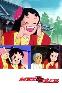 一休さんとやんちゃ姫