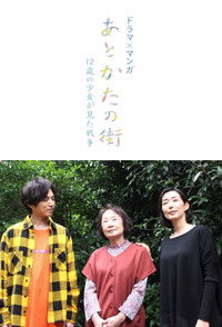 あとかたの街〜12歳の少女が見た戦争〜