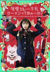 味噌カレー牛乳ラーメンってめぇ～の？