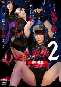 くノ一忍戦帖2 赤い殺意