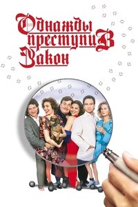 Однажды преступив закон