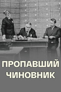 Пропавший чиновник