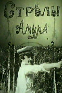 Стрелы Амура