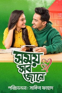 সময় সব জানে