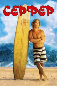 Серфер