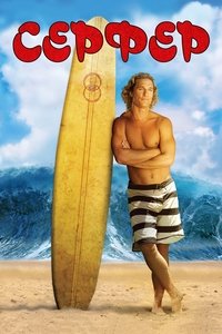 Серфер