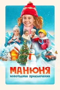 Манюня: Новогодние приключения