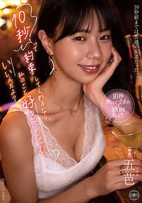 10秒って約束してくれるなら、私のこと好きにしてもいいんだよ?