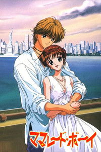 ママレード・ボーイ