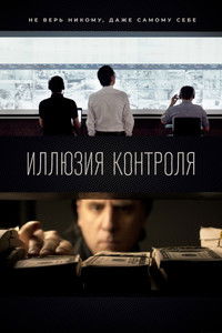 Ілюзія контролю: Початок