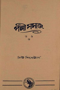 পল্লী সমাজ