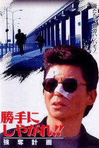 勝手にしやがれ!! 強奪計画