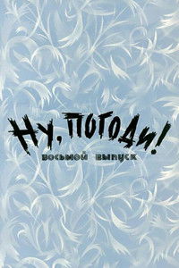 Ну, погоди! Выпуск 8