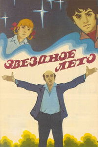 Звёздное лето