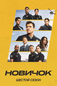 Сезон 6