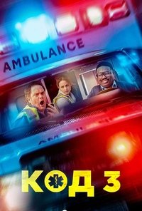 Код 3