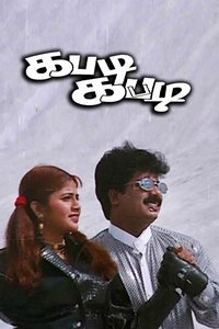 கபடி கபடி