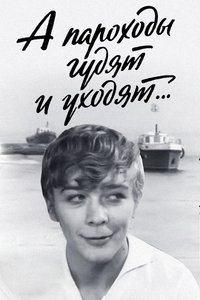 А пароходы гудят и уходят…