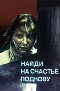 Найди на счастье подкову