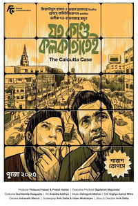 যত কাণ্ড কলকাতাতেই