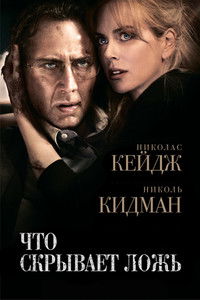 Что скрывает ложь