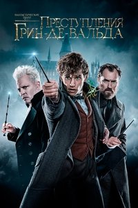 Фантастические твари: Преступления Грин-де-Вальда