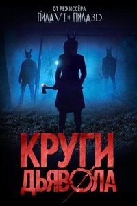 Круги дьявола